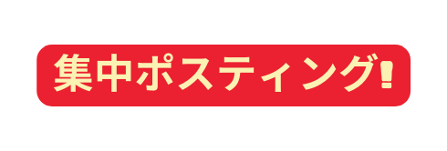 集中ポスティング