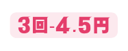 3回 4 5円