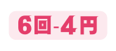 6回 4円