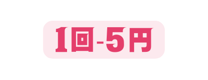 1回 5円