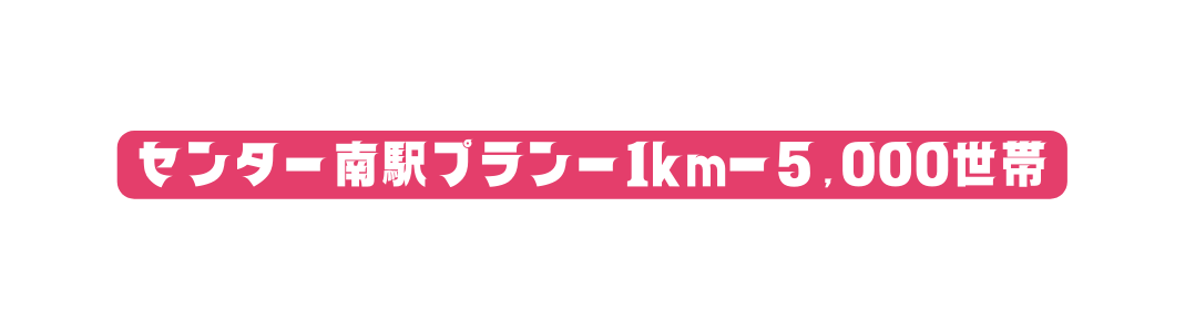 センター南駅プランー1kmー5 000世帯