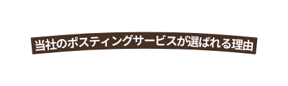 当社のポスティングサービスが選ばれる理由