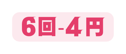 6回 4円