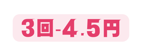 3回 4 5円